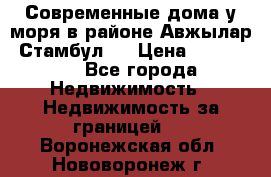 Современные дома у моря в районе Авжылар, Стамбул.  › Цена ­ 115 000 - Все города Недвижимость » Недвижимость за границей   . Воронежская обл.,Нововоронеж г.